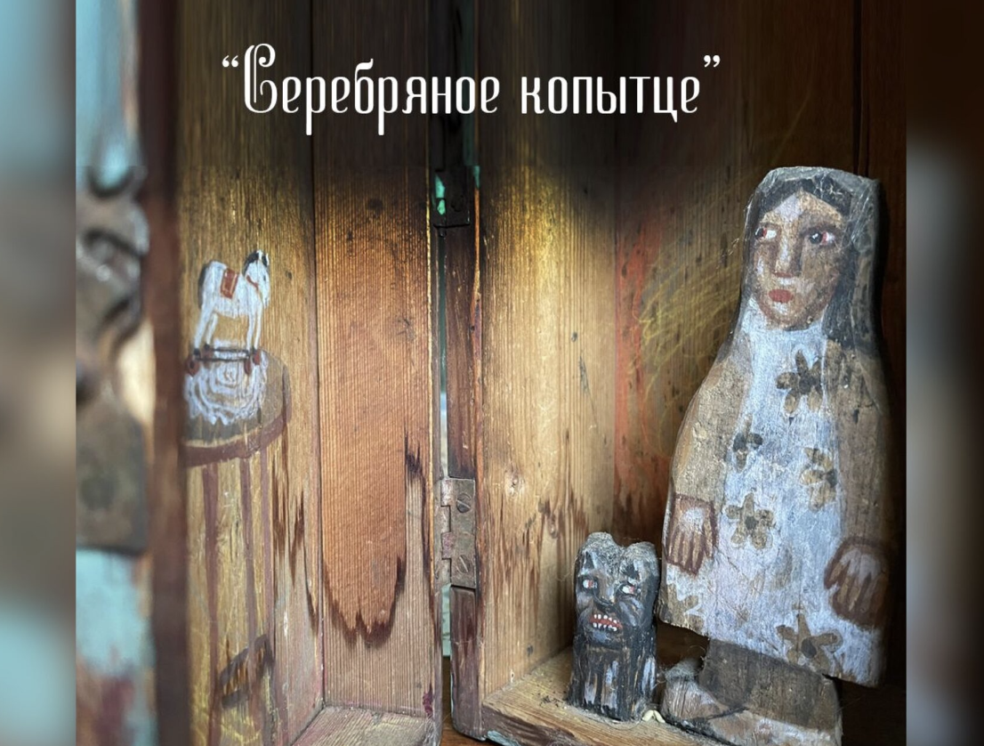 "Серебряное копытце" - спектакль ВХТ