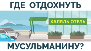 Инвестиции в семью | Халяль отдых | Вклад в развитие халяльного туризма