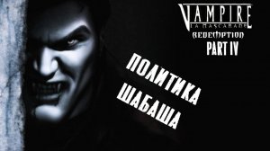 Vampire the Masquerade - Redemption. Часть 4 из 4. Экскурсия по Нью-Йорку (сюжет и лор )