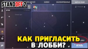 Как пригласить в лобби в стандофф 2