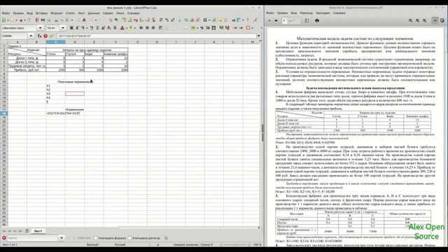 Задачи оптимизации в LibreOffice. Optimization Tasks In LibreOffice