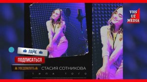 Анастасия Сотникова - Типа Того