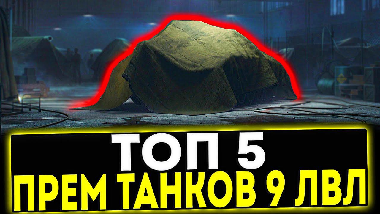 ✅ ТОП-5 ПРЕМ ТАНКОВ 9 УРОВНЯ В ИГРЕ МИР ТАНКОВ смотреть онлайн