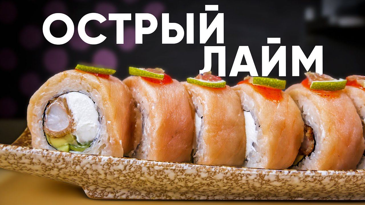 Рецепт острого, вкусного ролла с лаймом!!! смотреть онлайн