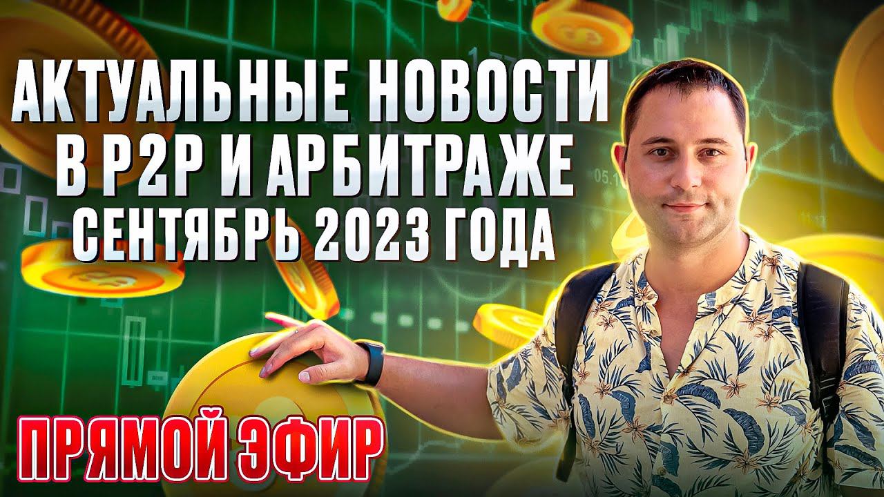 Актуальные новости в Р2Р арбитраже Как сейчас зарабатывать на Р2Р Эфир от 03 09 23