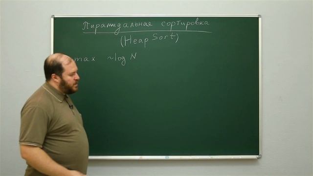 Алгоритмы поиска и сортировки: Пирамидальная сортировка. Центр онлайн-обучения «Фоксфорд» смотреть онлайн