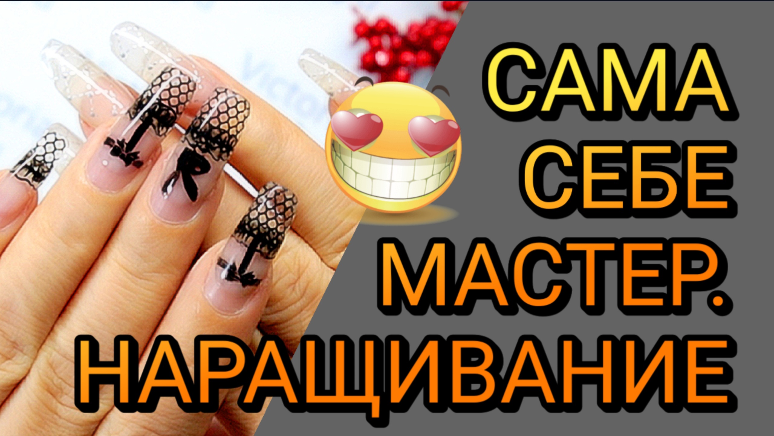 Дизайн провокация Наращивание Гелевые типсы Сама себе мастер