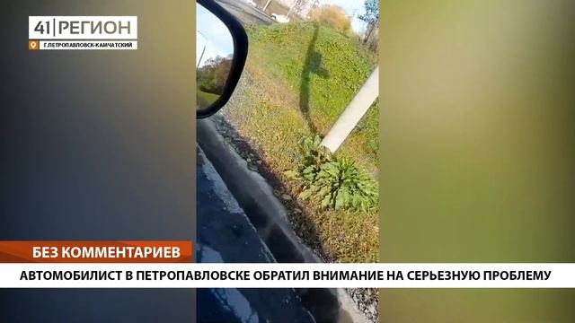 АВТОМОБИЛИСТ В ПЕТРОПАВЛОВСКЕ ОБРАТИЛ ВНИМАНИЕ НА СЕРЬЕЗНУЮ ПРОБЛЕМУ • БЕЗ КОММЕНТАРИЕВ смотреть онлайн