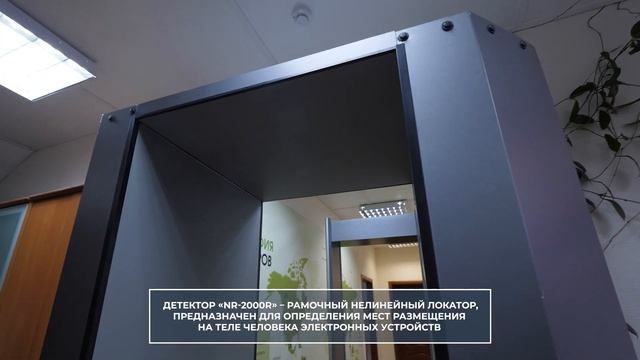 Новая разработка: досмотровый комплекс RUBICON и NR-2000R