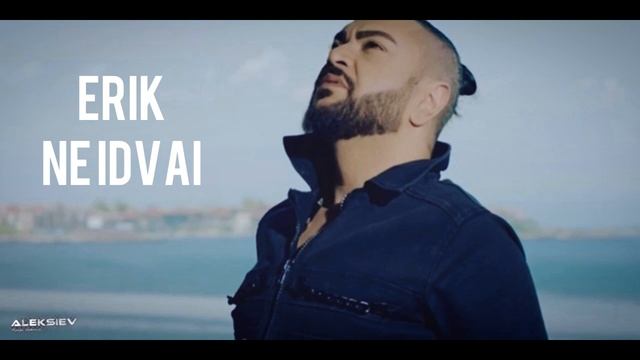 Ерик “не идвай” / Erik “ne idvai” смотреть онлайн