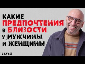 Сатья. Какие предпочтения в близости у мужчины и у женщины