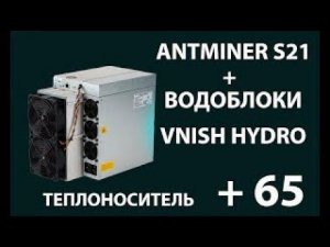 Antminer S21 на водоблоках VNISH HYDRO в разгоне до 233 Тх