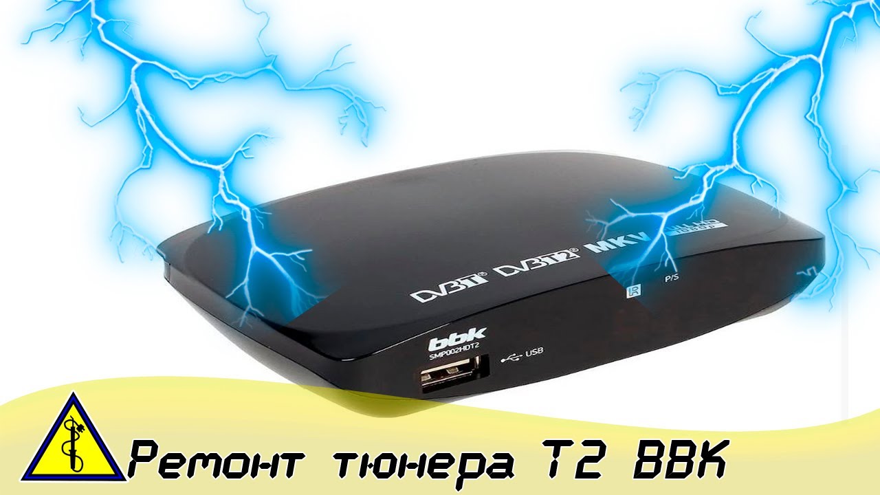 Не включается приставка т2 bbk. Ремонт тюнера т2 своими руками смотреть онлайн