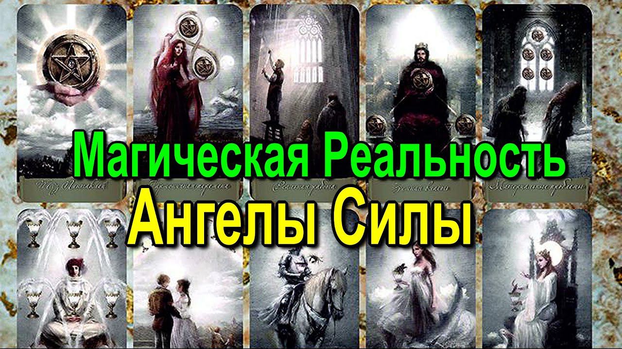 ⚡Полная запись -Магическая Реальность. Ангелы – Архангелы – Херувимы – кто это? - онлайн семинар смотреть онлайн