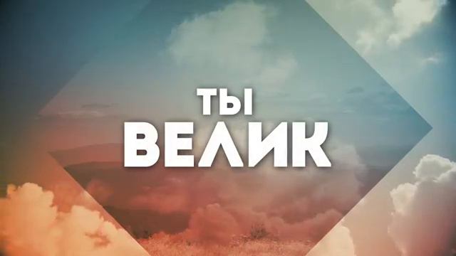 Новый Завет NTWorship - Велик наш Господь(КАРАОКЕ)