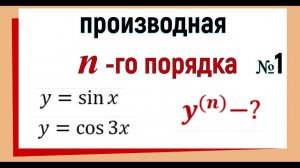 16. Производная n-го порядка. №1