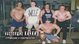 Настоящие Качки - Стремление к совершенству