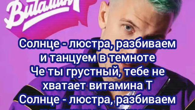 Текст песни -T-Killah "Витамин Т" смотреть онлайн