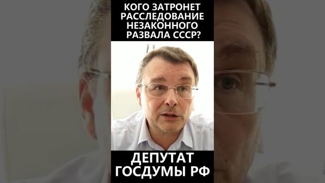Кого затронет расследование незаконного развала СССР? смотреть онлайн
