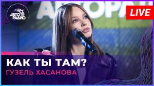 Гузель Хасанова - Как Ты Там? (LIVE @ Авторадио)