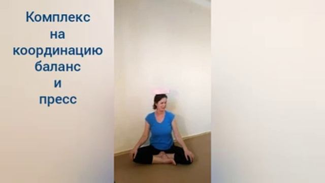 Комплекс на координацию, баланс и пресм смотреть онлайн