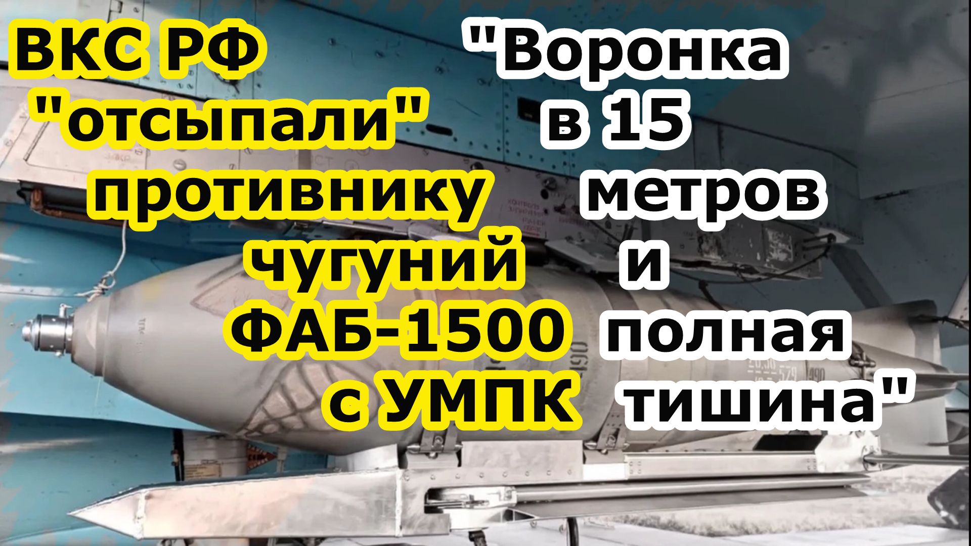 ВКС РФ самолетами Су 34 или Су 35 отгрузили противника авиабомбами ФАБ-1500 с УМПК смотреть онлайн