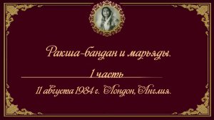 Ракша-бандан и марьяды. 1 часть. Лондон, Англия. 11 августа 1984 г.