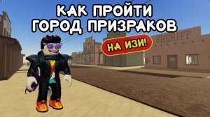 КАК ПРОЙТИ ГОРОД ПРИЗРАКОВ В ПЫЛЬНОЙ ПОЕЗДКЕ