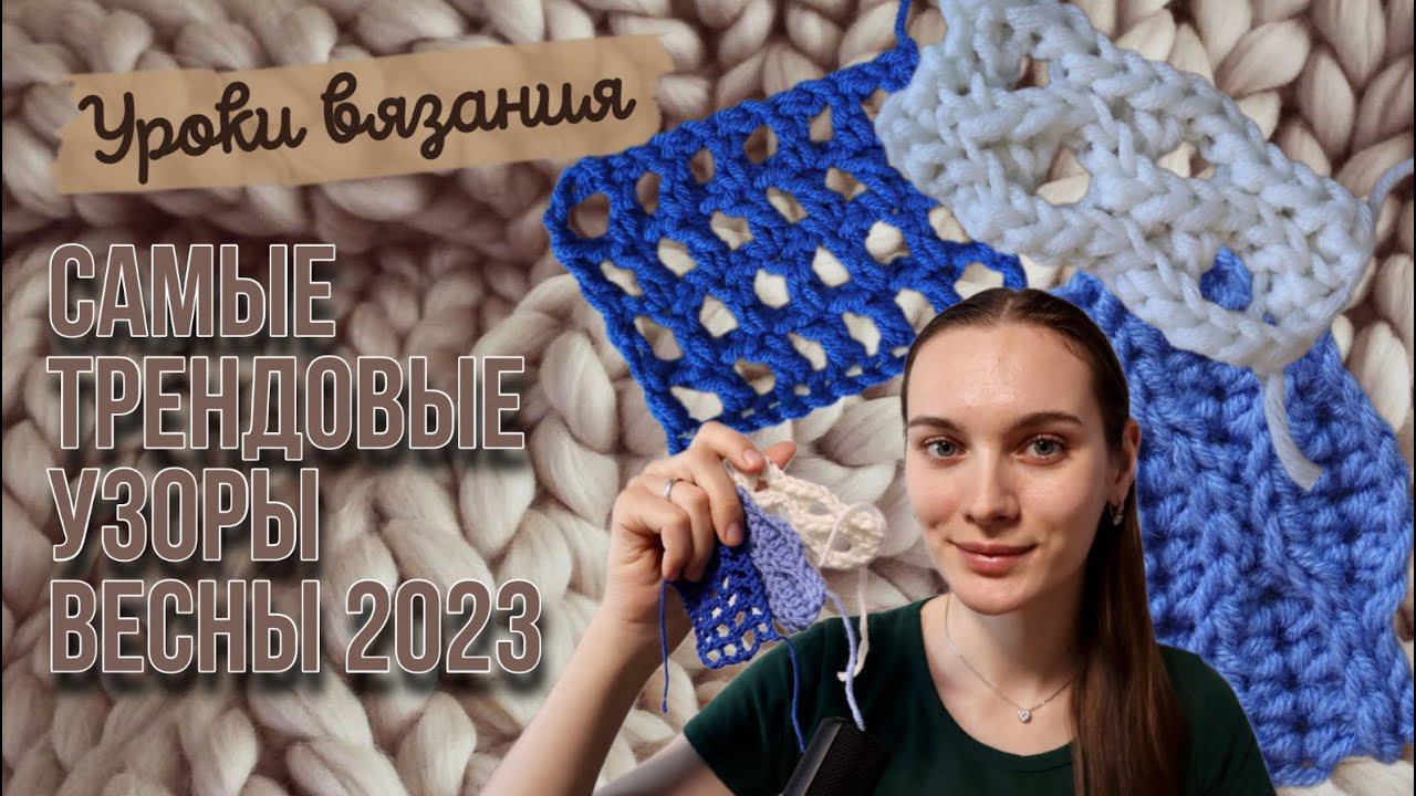 УРОКИ ВЯЗАНИЯ | Вяжем трендовые узоры весны | Филейная сетка | Узор соты крючком | Сетка Кучинелли смотреть онлайн