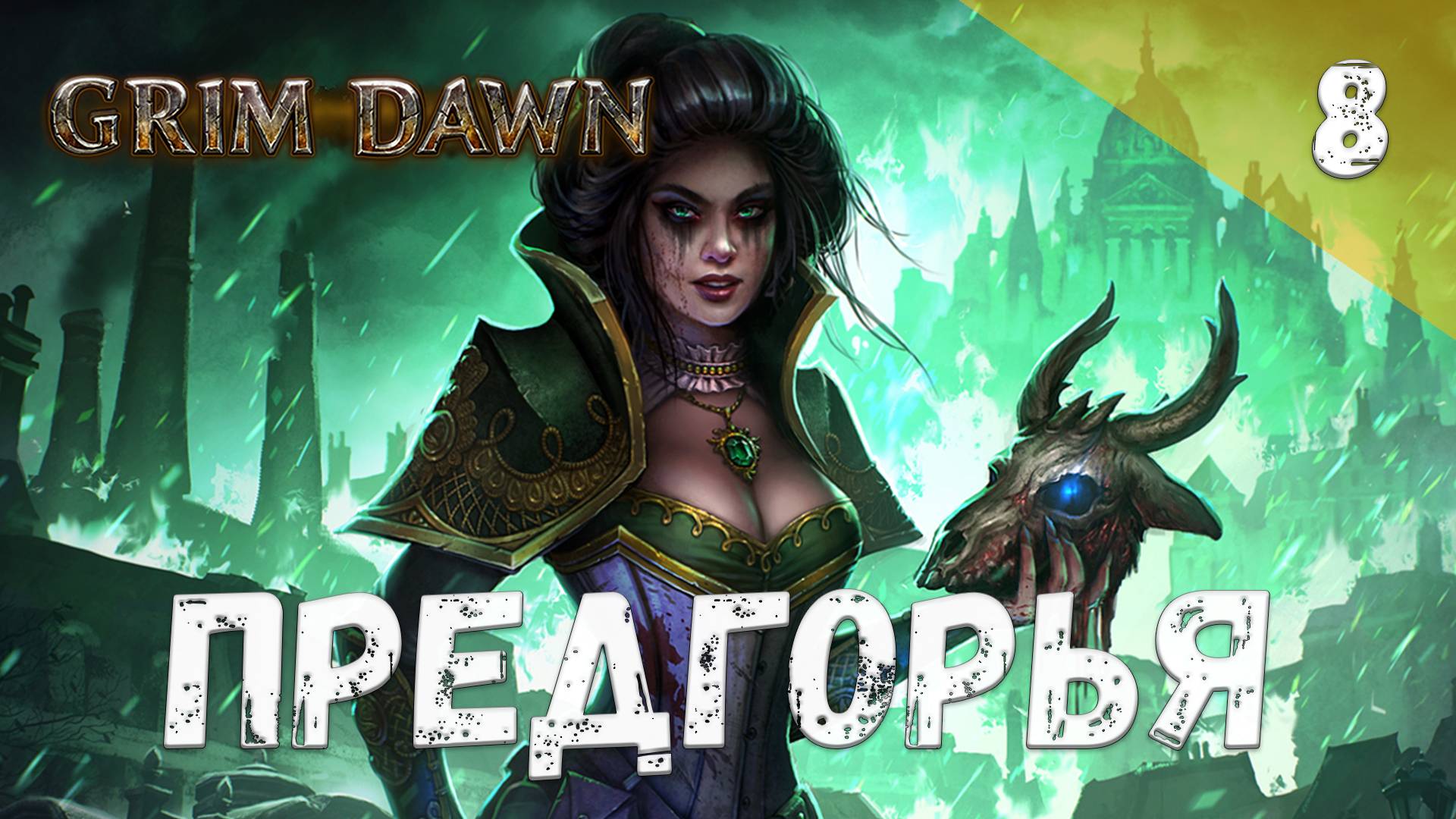 Grim Dawn Прохождение #8 Предгорья смотреть онлайн