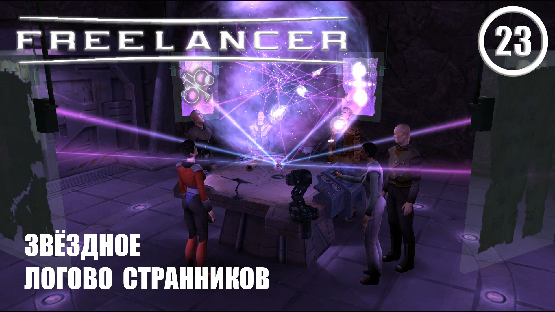 Звёздное логово Странников ► Freelancer #23 Наёмник смотреть онлайн