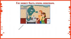 2 класс. Окружающий мир. Домашние опасности.