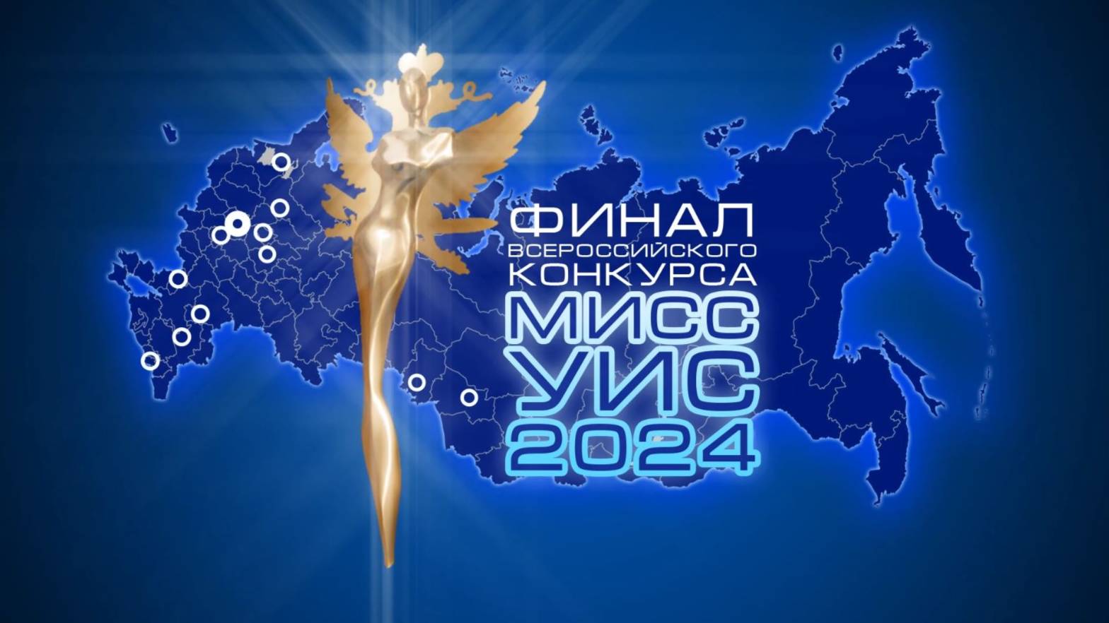 Финал Всероссийского конкурса «Мисс УИС – 2024» смотреть онлайн