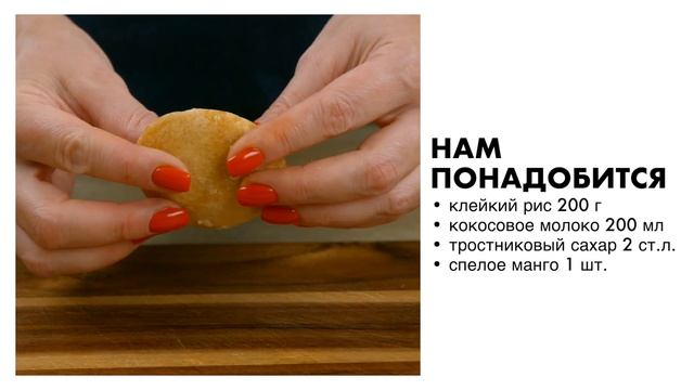 РЕЦЕПТ | Тайский десерт: рис с манго или Mango Sticky Rice смотреть онлайн