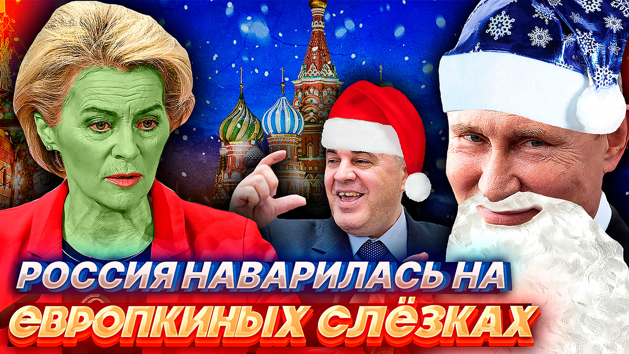 СКАЗ о том как РОССИЯ ЕВРОПУ заборола, да денег заработала смотреть онлайн