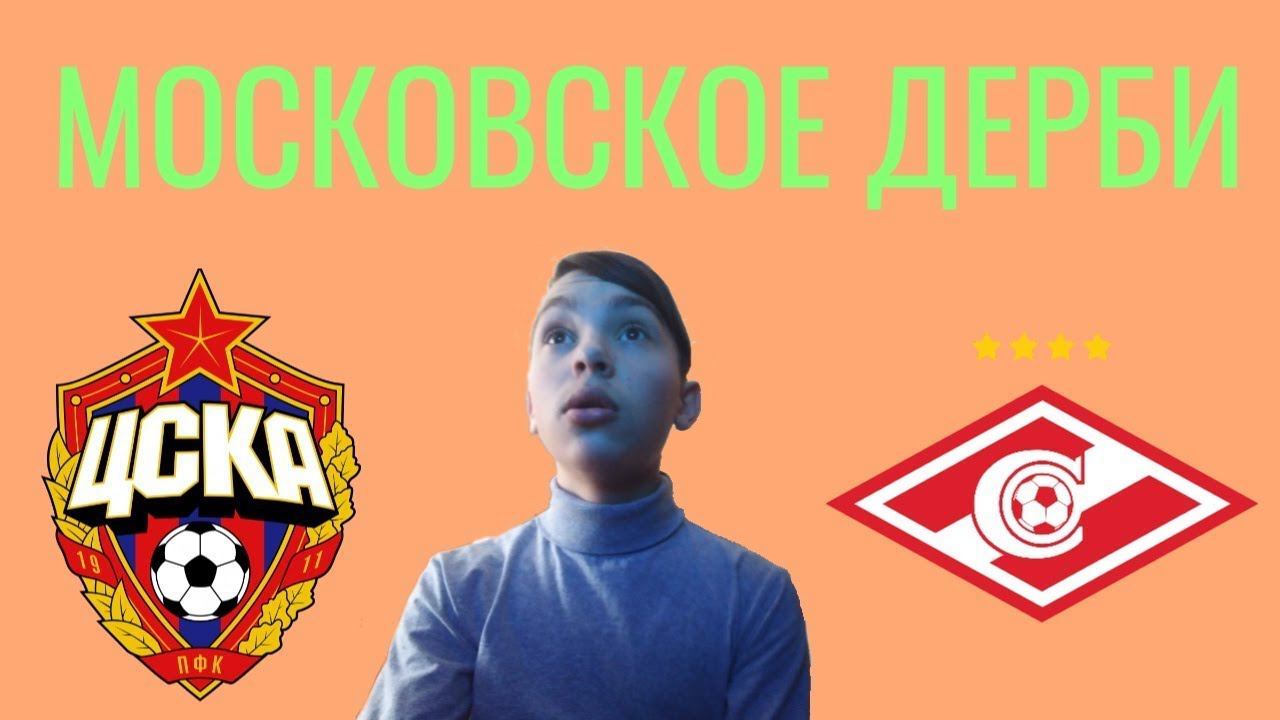 МОСКОВСКОЕ ДЕРБИ | ЦСКА - СПАРТАК