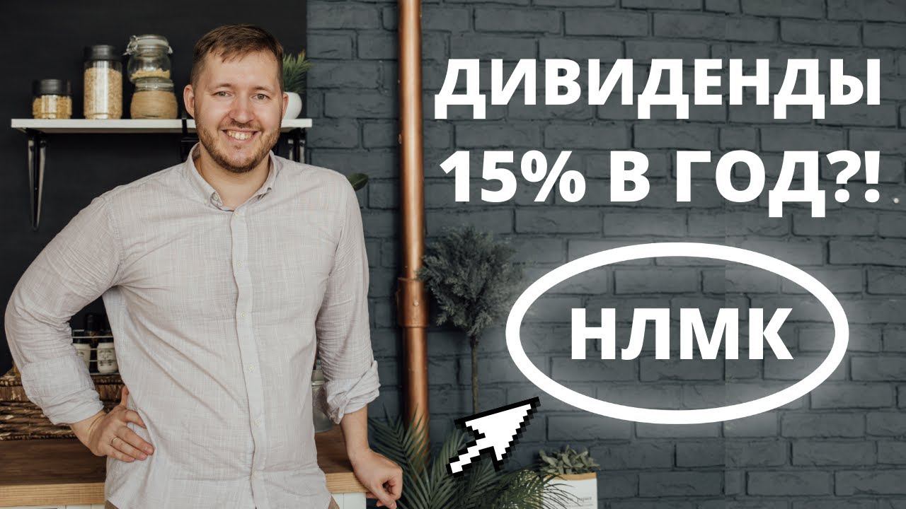 Акции НЛМК 2021. Дивиденды 4 раза в год?! Пассивный доход 20-30 тысяч рублей в месяц? смотреть онлайн