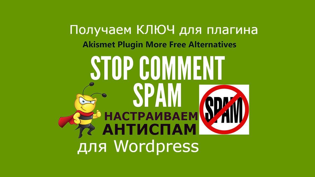 Регистрация плагина Антиспам Akismet Anti-Spam [УРОК 6] смотреть онлайн