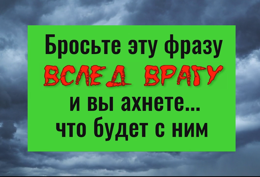 Скажите это вслед врагу и на него обрушится всё его зло смотреть онлайн