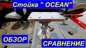 Амортизационная стойка "OCEAN" в лодку и катер, описание и сравнение с другими.