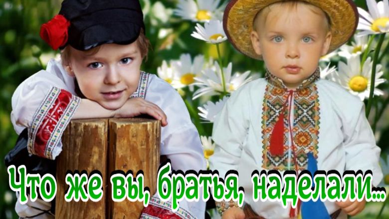 Что же вы, братья, наделали.(Славянская Юлия).mp4 смотреть онлайн