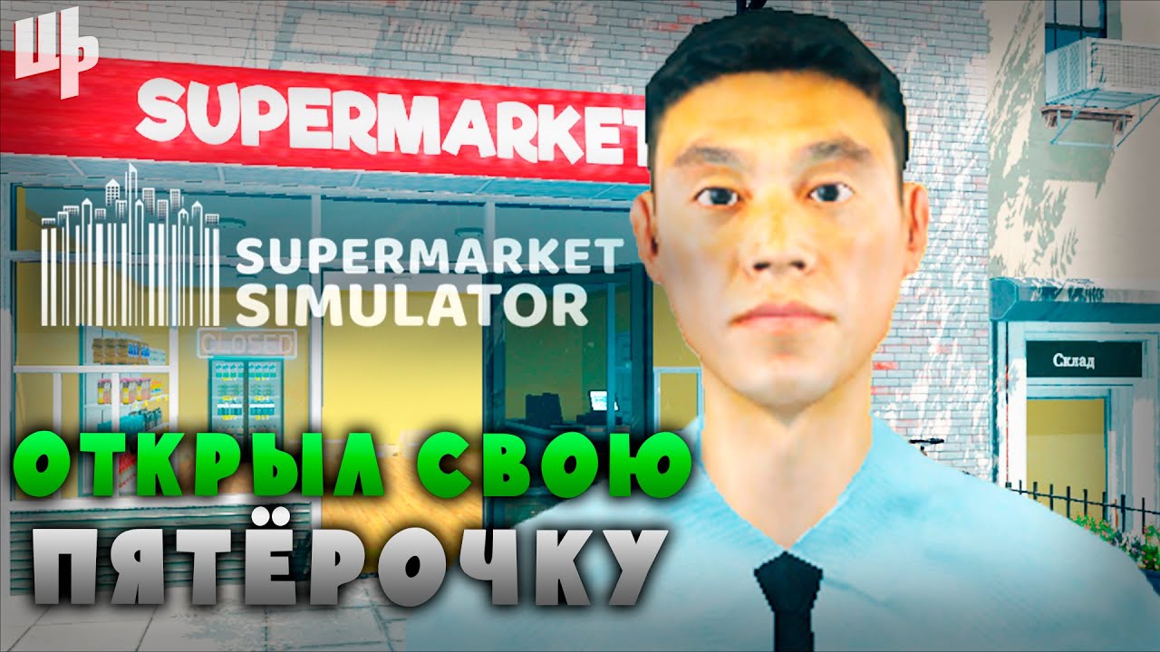 Открываю свой бизнес ► Supermarket Simulator Прохождение ► 1 смотреть онлайн