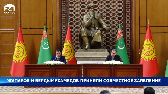 Жапаров и Бердымухамедов приняли совместное заявление смотреть онлайн