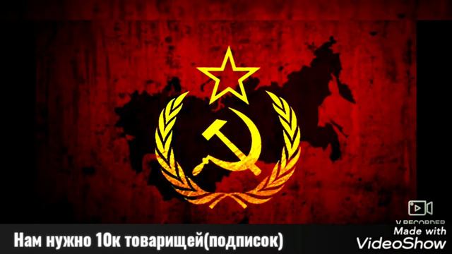 Нам нужно 10К товарищей (Подписаться) смотреть онлайн