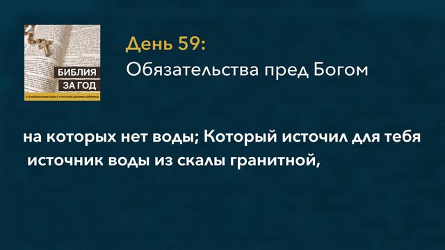 День 59: Обязательства пред Богом – «Библия за год» с о.Майком Шмитцем смотреть онлайн