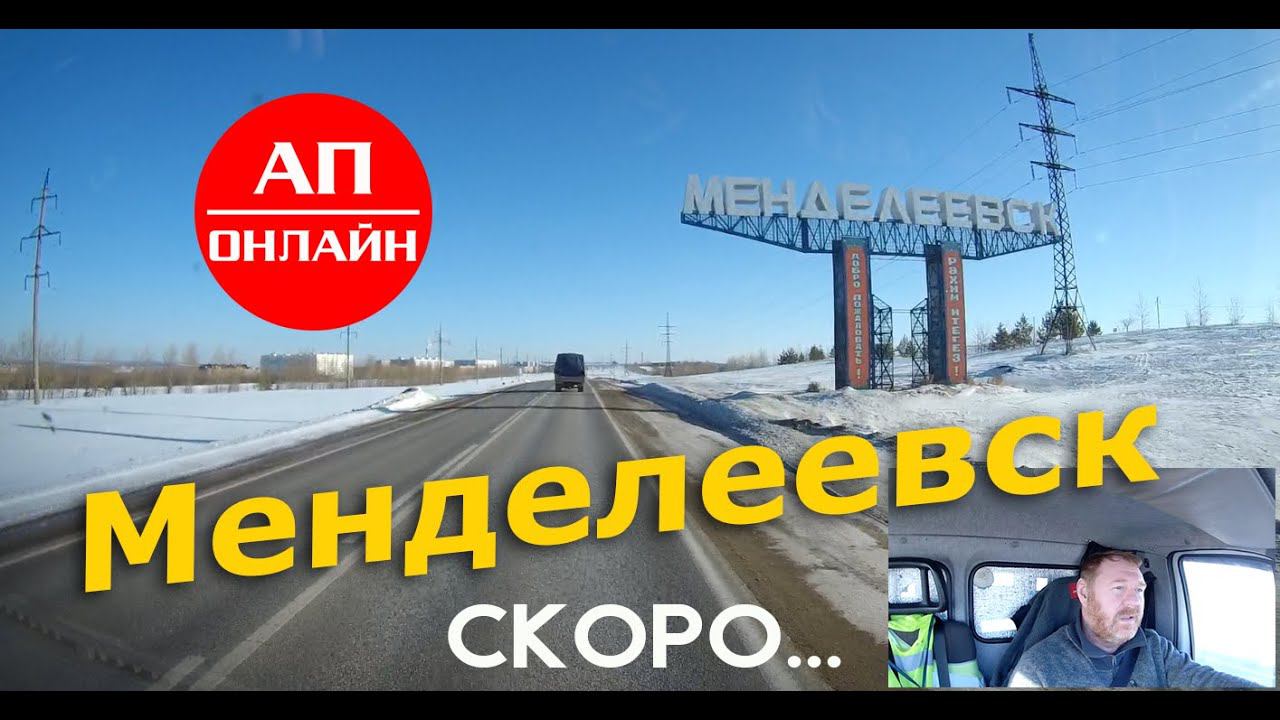 Менделеевск / Проезд по городу / Скоро на канале смотреть онлайн