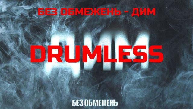 БЕЗ ОБМЕЖЕНЬ - ДИМ (Drums Backing Track, Drumless)