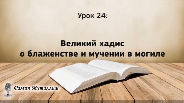 24. Великий хадис о блаженстве и мучении в могиле смотреть онлайн