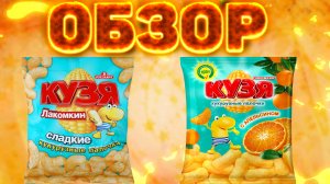 ОБЗОР НА КУКУРУЗНЫЕ ПАЛОЧКИ С АПЕЛЬСИНОМ И ОБЫЧНЫЙ
