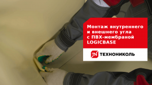 Монтаж внутреннего и внешнего угла с ПВХ-мембраной LOGICBASE
